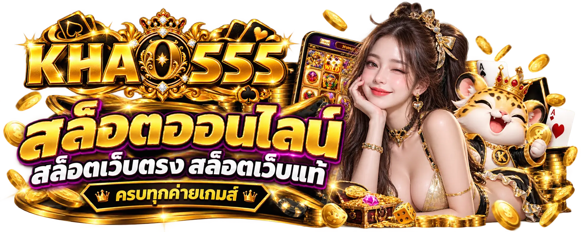 KHAO555 สล็อตออนไลน์ สล็อตเว็บตรง สล็อตเว็บแท้ ครบทุกค่ายเกมส์