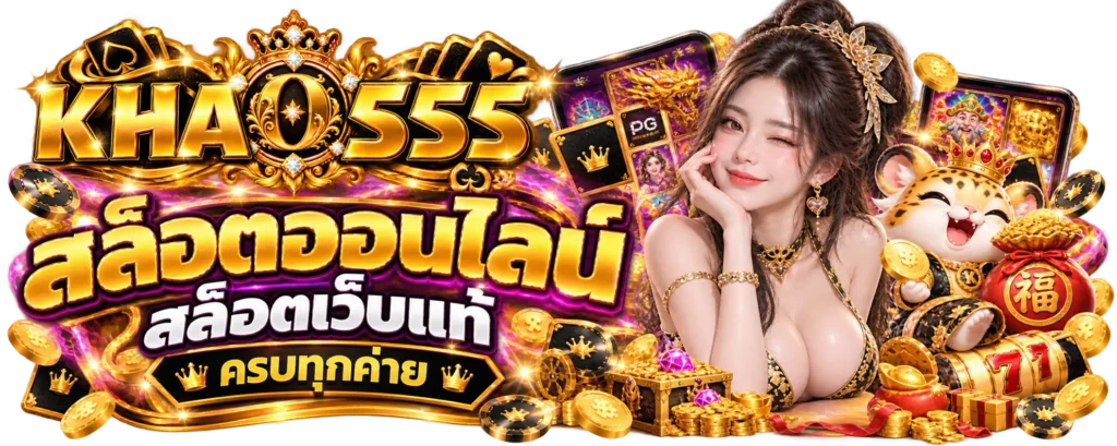 KHAO555 สล็อตออนไลน์ สล็อตเว็บแท้ ครบทุกค่าย