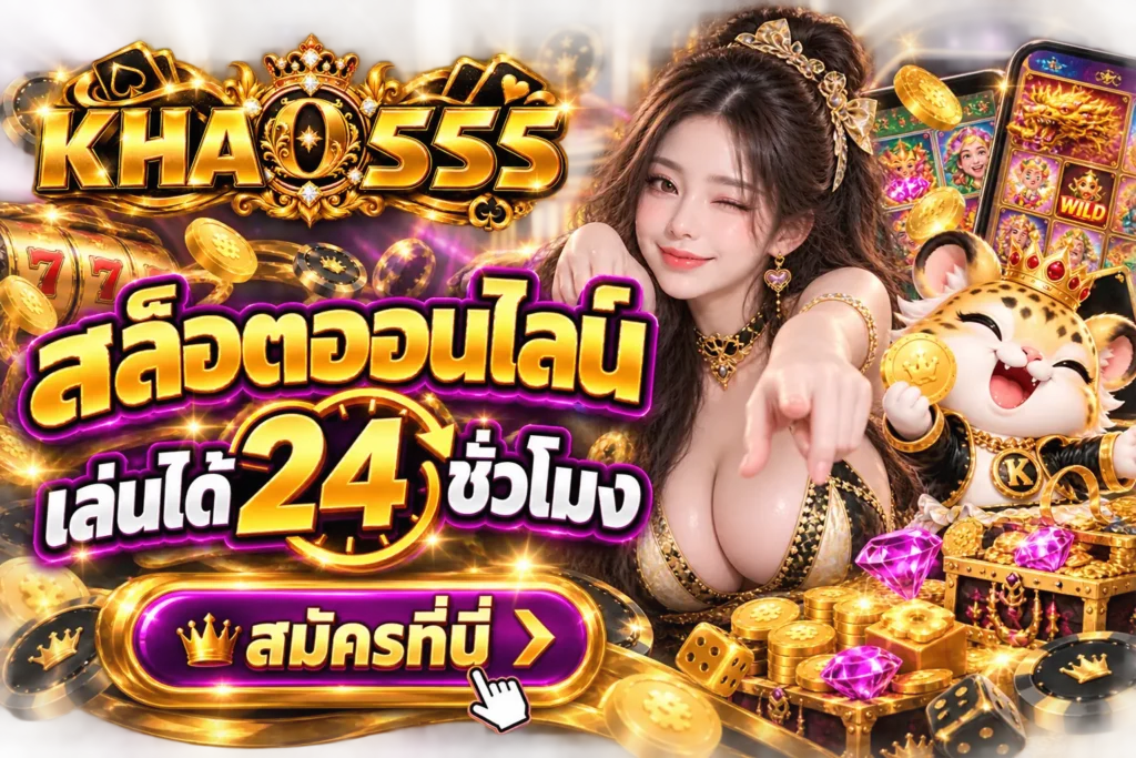 KHAO555 สล็อตออนไลน์ เล่นได้ 24 ชั่วโมง สมัครที่นี่