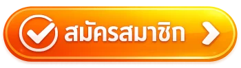 สมัครสมาชิก KHAO555